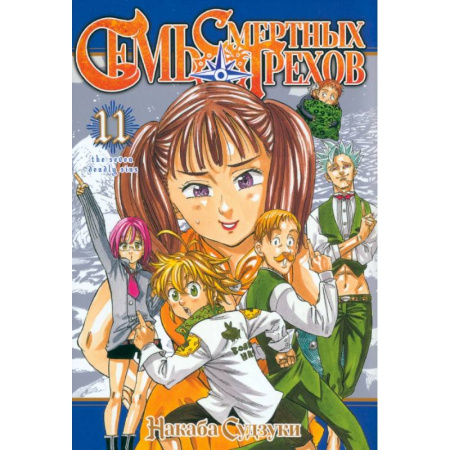 Комиксы. Манга, книга Семь смертных грехов. Том 11 заказать