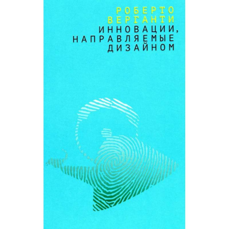 Культура, искусство, книга Инновации, направляемые дизайном: как изменить правила конкуренции посредством радикальных смысловых инноваций заказать