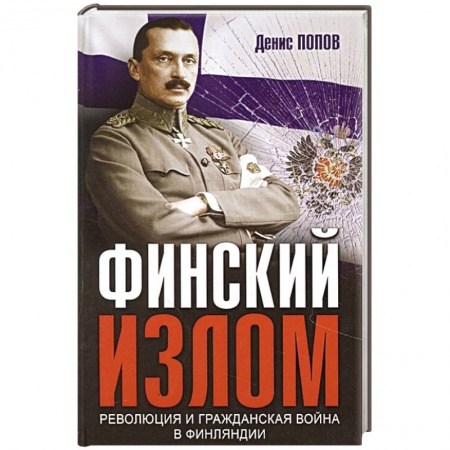 Книги, книга Финский излом: Революция и Гражданская война в Финляндии. 1917-1918 гг. заказать