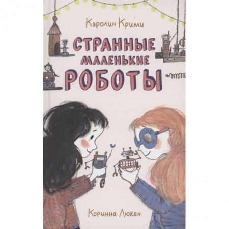 Мистика. Фантастика. Фэнтези, книга Странные маленькие роботы заказать