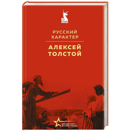 Всемирная история, книга Русский характер заказать