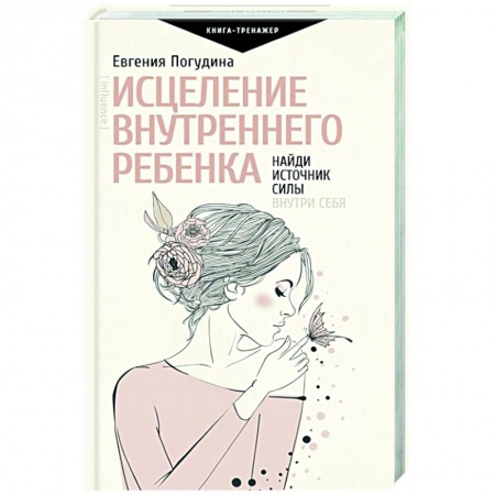 Психология, книга Исцеление Внутреннего ребенка: найди источник силы внутри себя заказать