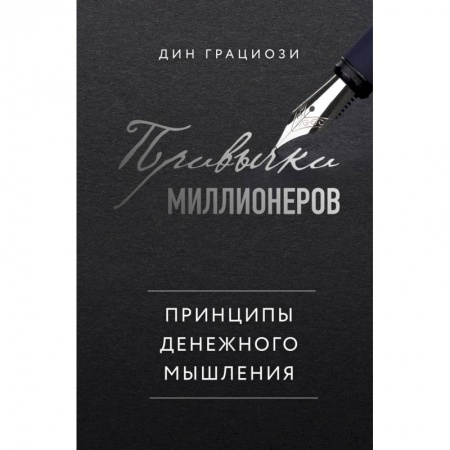 Экономика. Бизнес, книга Привычки миллионеров. Принципы денежного мышления заказать