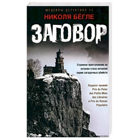 Зарубежный детектив, книга Заговор заказать