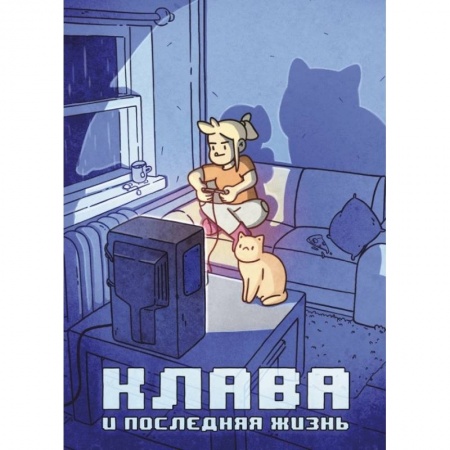Комиксы. Манга, книга Клава и последняя жизнь заказать