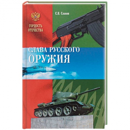 Книги, книга Слава русского оружия заказать
