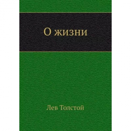 Русская классика, книга О жизни заказать