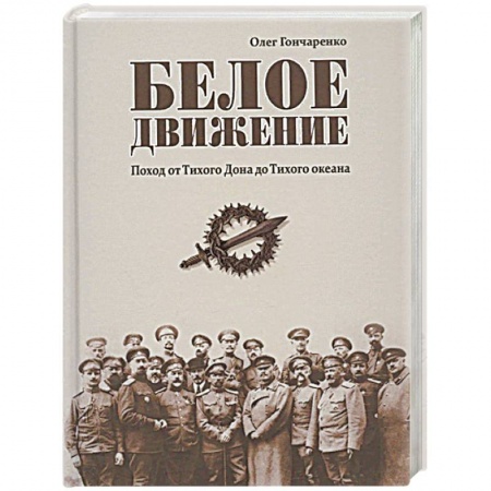 Общие работы по истории России, книга Белое движение. Поход от Тихого Дона до Тихого океана заказать