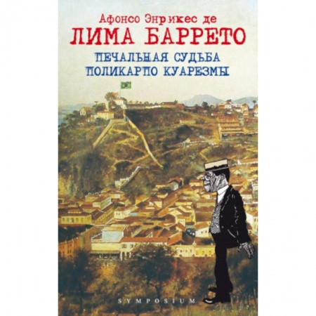 Зарубежная классика, книга Печальная судьба Поликарпо Куарезмы заказать