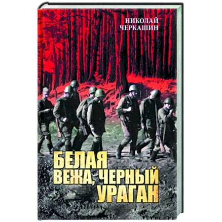 Боевики, военные, книга Белая вежа, черный ураган заказать