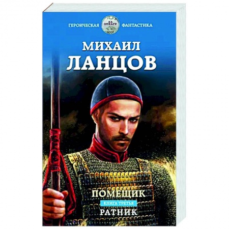 Художественная литература, книга Помещик. Книга третья. Ратник заказать