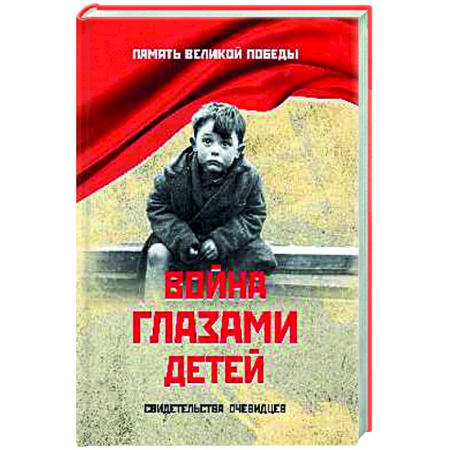 Вторая мировая война (1939-1945), книга Война глазами детей заказать