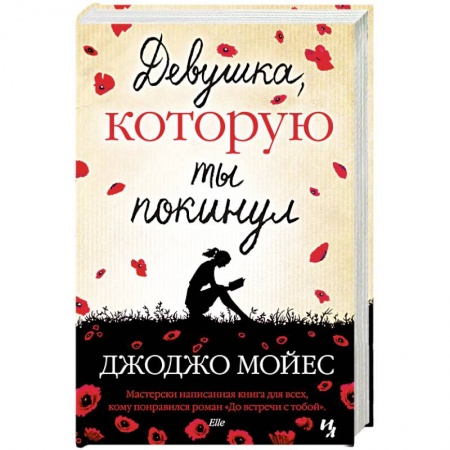 Книги, книга Девушка, которую ты покинул заказать