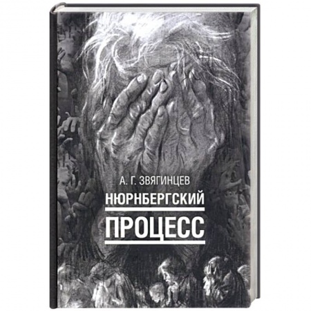 Великая Отечественная война 1941-1945 гг., книга Нюрнбергский процесс заказать