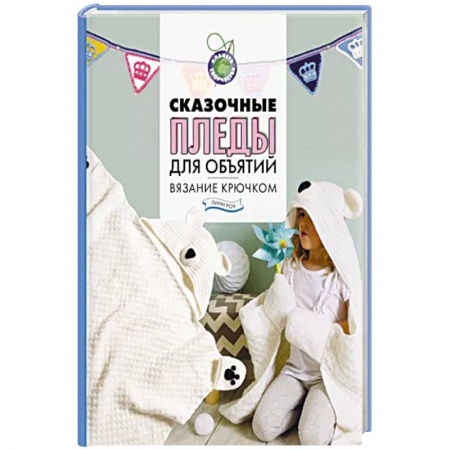 Вязание, книга Сказочные пледы для объятий. Вязание крючком заказать