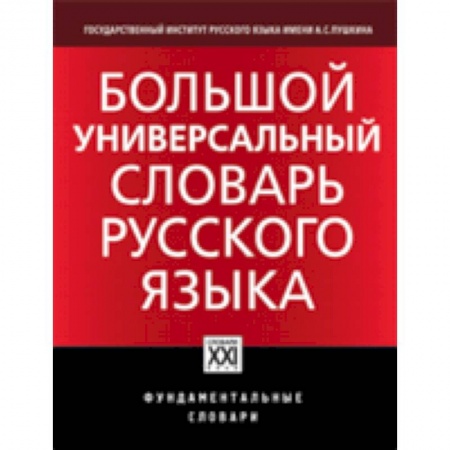 Книги, книга Большой универсальный словарь русского языка заказать