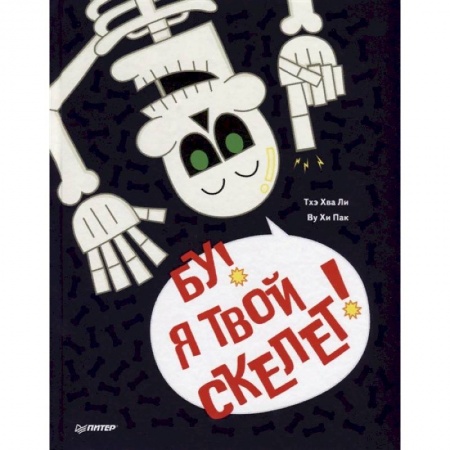 Человек. Земля. Вселенная, книга Бу, я твой скелет! заказать