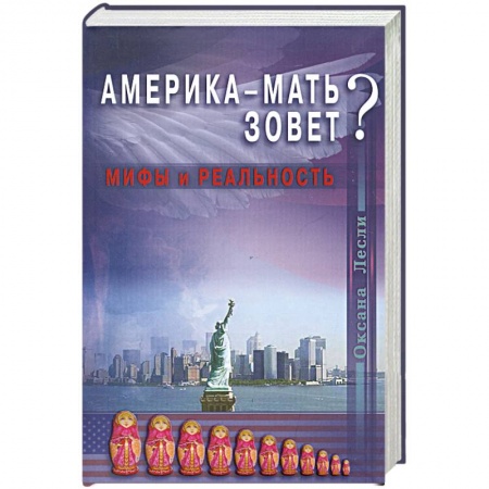 Книги, книга Америка - мать зовёт? Мифы и реальность заказать