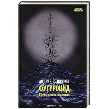 Русская фантастика, книга Футуроцид. Продолженное настоящее заказать