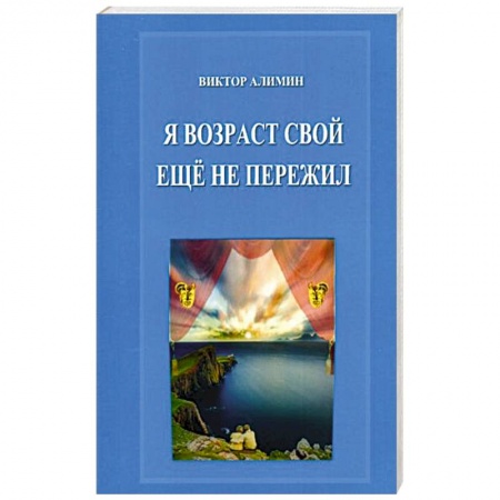Русская поэзия, книга Я возраст свой ещё не пережил заказать