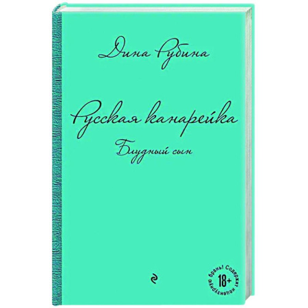 Русская современная проза, книга Русская канарейка. Блудный сын заказать