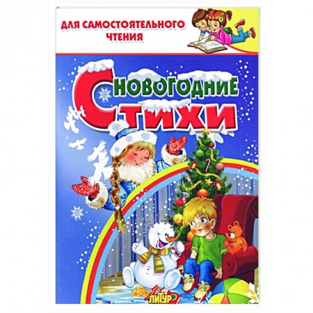 Поэзия для детей, книга Новогодние стихи заказать