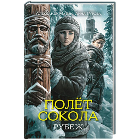 Русская приключенческая литература, книга Полет сокола. Рубеж заказать