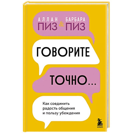 Психология отношений, книга Говорите точно... Как соединить радость общения и пользу убеждения заказать