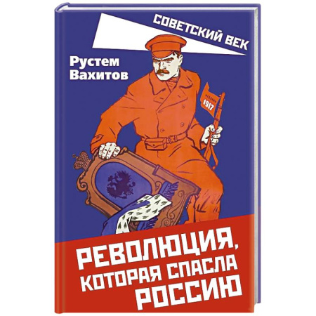 Россия в XIX - начале XX вв., книга Революция, которая спасла Россию заказать