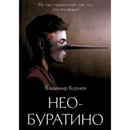 Русская современная проза, книга Нео-Буратино заказать