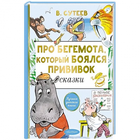 Сказки отечественных писателей, книга Про бегемота, который боялся прививок заказать