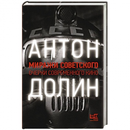 Кино. Киноискусство, книга Миражи советского. Очерки современного кино заказать