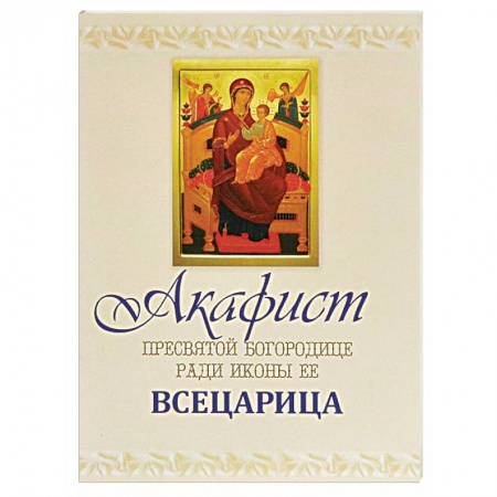Молитвословы, акафисты, каноны, книга Акафист Пресвятой Богородице заказать