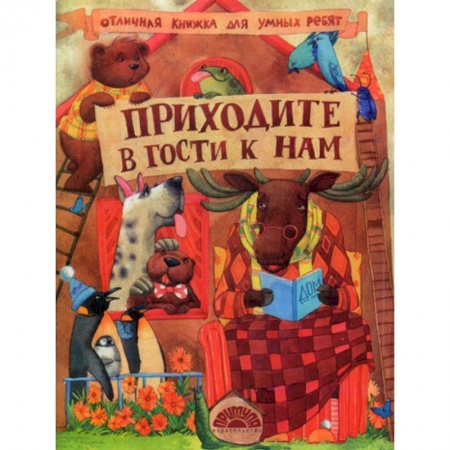 Знакомство с миром, развитие малыша, книга Приходите в гости к нам заказать
