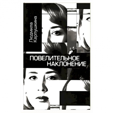 Книги, книга Повелительное наклонение. Авторский сборник заказать