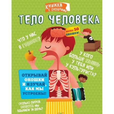 Познавательная литература, книга Тело человека заказать