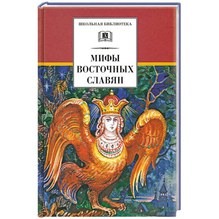 Эпос и фольклор, книга Мифы и легенды восточных славян заказать