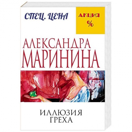 Отечественный женский детектив, книга Иллюзия греха заказать