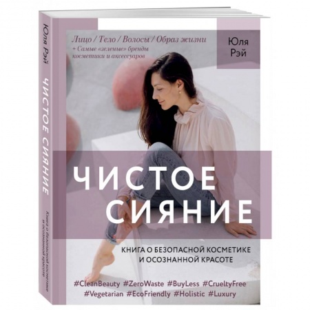Красота и здоровье, книга Чистое Сияние.Книга о безопасной косметике и осознанной красоте заказать