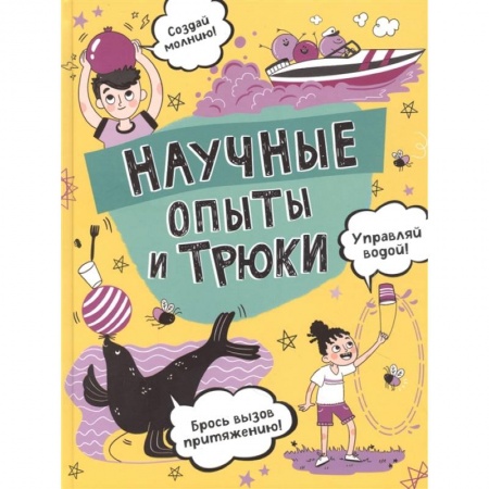 Опыты и эксперименты, книга Научные опыты и трюки заказать