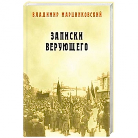 Книги, книга Записки верующего заказать