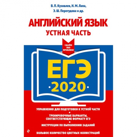 Английский язык, книга ЕГЭ-2020. Английский язык. Устная часть заказать
