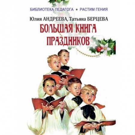 Общие работы по педагогике, книга Большая книга праздников заказать