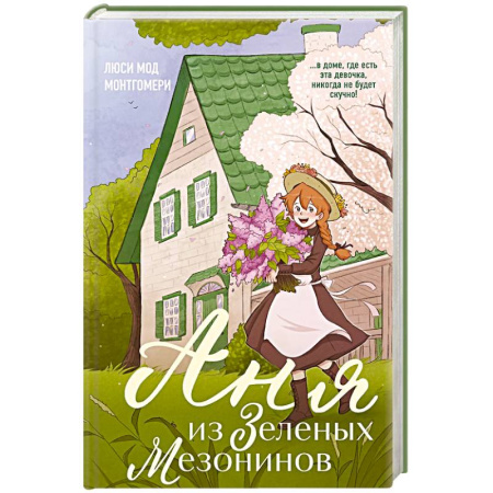 Молодежная литература, книга Аня из Зеленых Мезонинов (#1) заказать