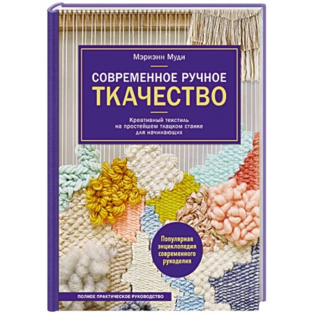 Другие виды ремесел и рукоделия, книга Современное ручное ткачество. Креативный текстиль на простейшем ткацком станке заказать
