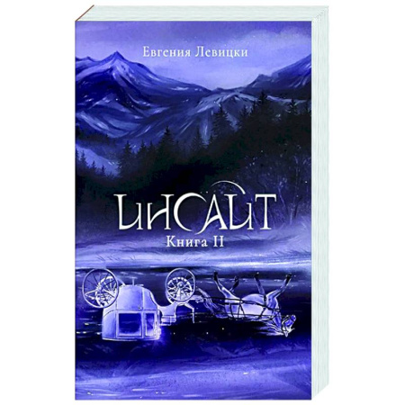 Русское фэнтези, книга Инсайт. Книга 2 заказать