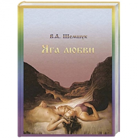 Другие эзотерические учения, книга Яга любви заказать