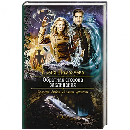 Русское фэнтези, книга Обратная сторона заклинания заказать