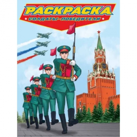 Раскраски на любой вкус, книга Раскраска. Солдаты-победители заказать