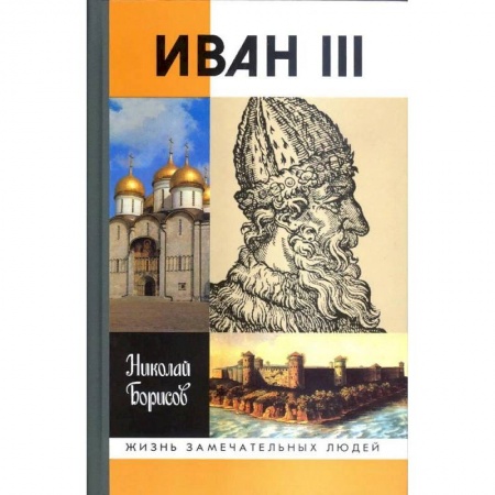 Мемуары, биографии исторических личностей, книга Иван III заказать